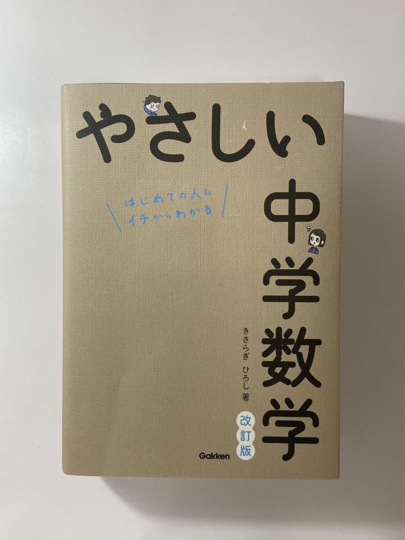 やさしい中学数学 改訂版 - メルカリ