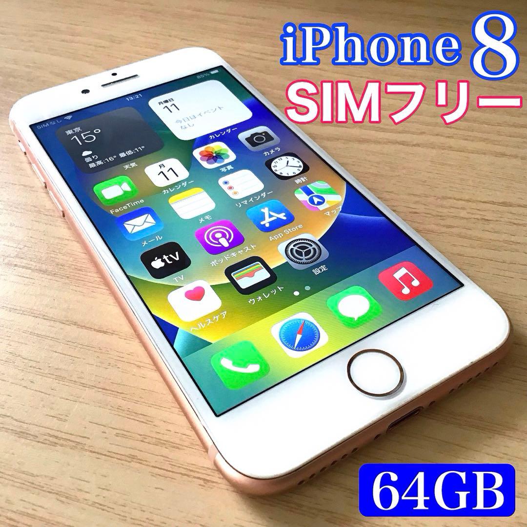 iPhone 8 ゴールド 64 GB SIMフリー