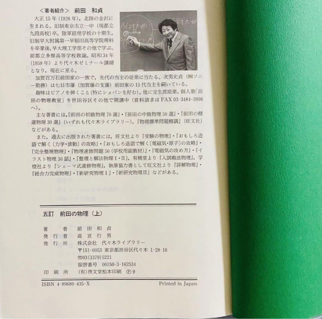 前田の物理ⅠB・Ⅱ 上下セット 五訂 代々木ゼミ方式【絶版