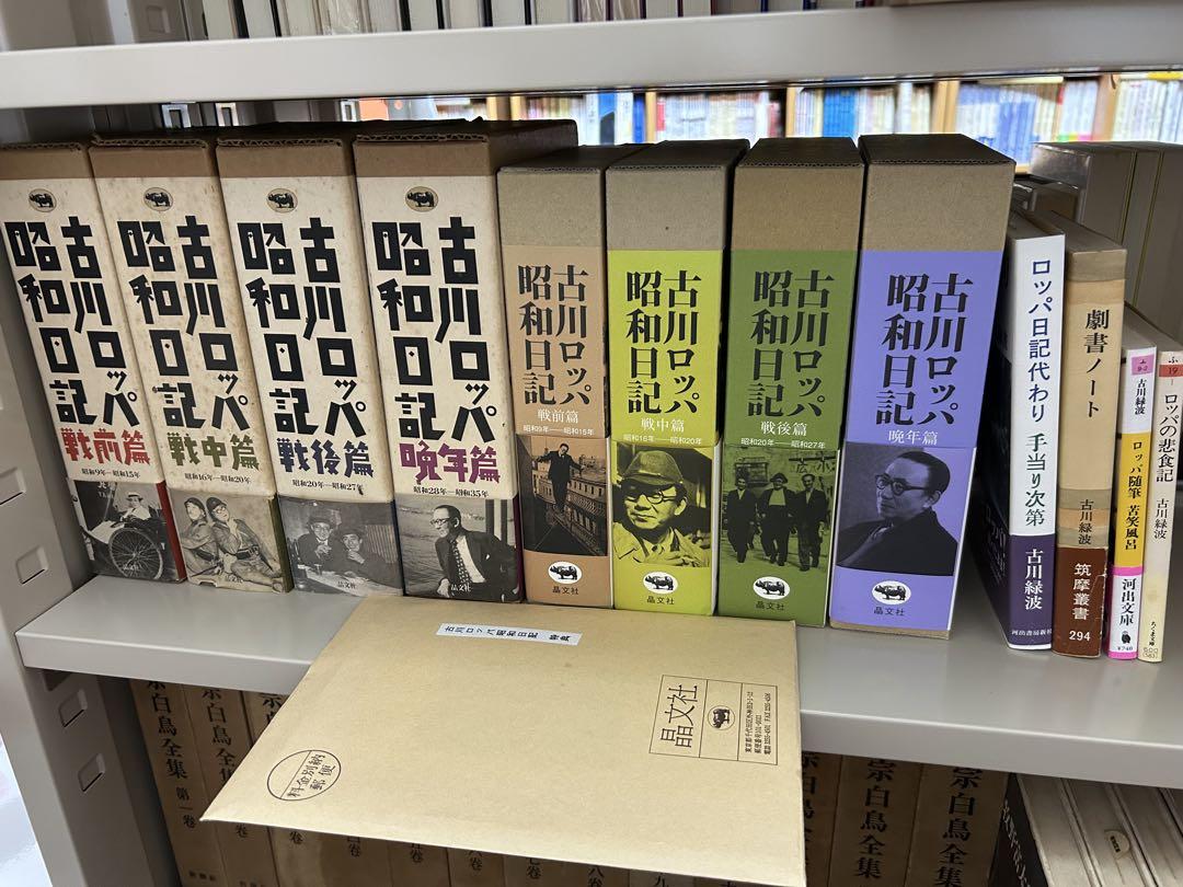 【コレクター商品】『古川ロッパ昭和日記』旧版4冊＆新版4冊【全帯・付録全揃い】