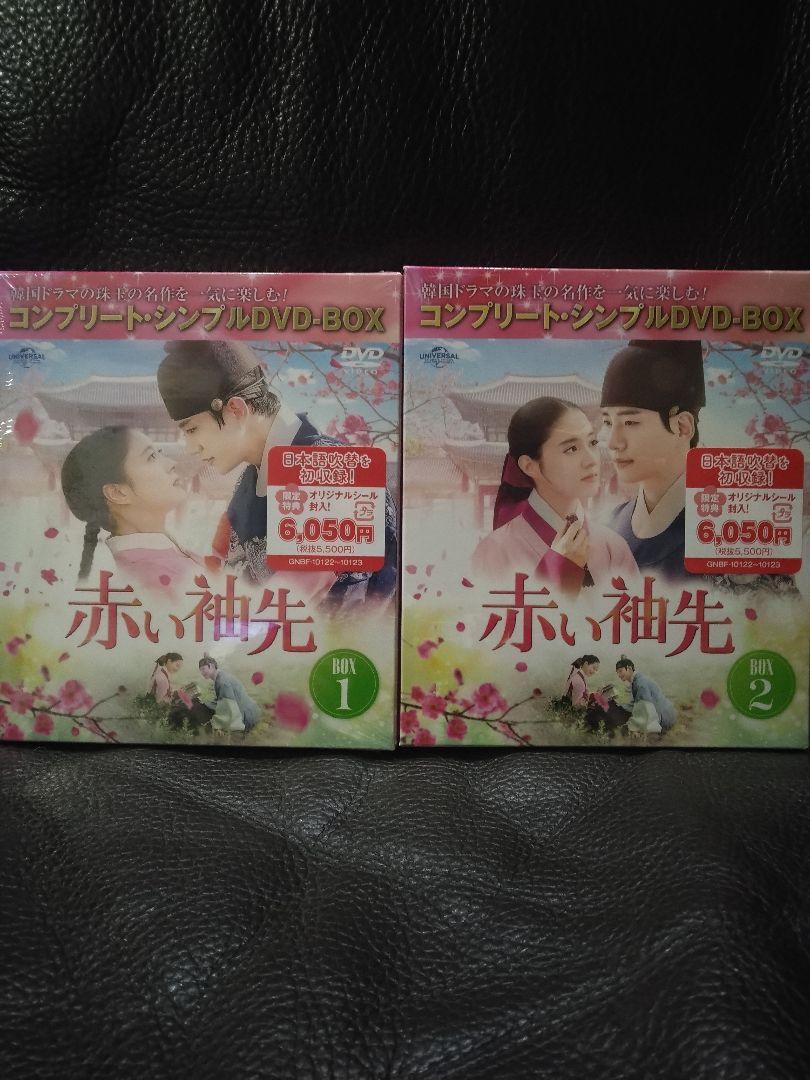赤い袖先　DVD‐BOX1.2　韓国ドラマ　未開封 赤い袖先 DVD‐BOX1.2 韓国ドラマ 未開封 - メルカリ