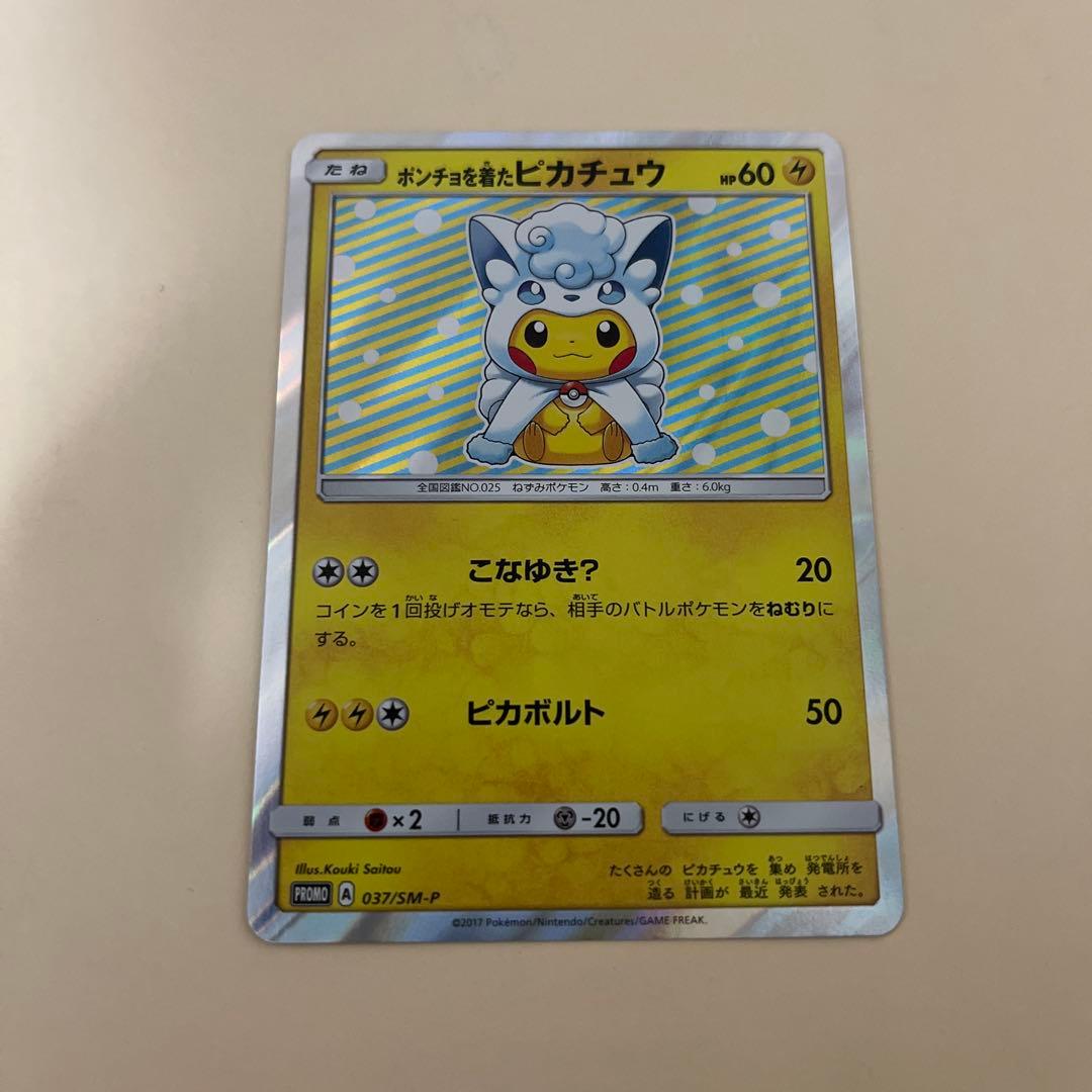 ポンチョを着たピカチュウ(アローラロコン) PROMO SM-Pプロモカード … ポンチョを着たピカチュウ(アローラロコン) PROMO SM-Pプロモカード …