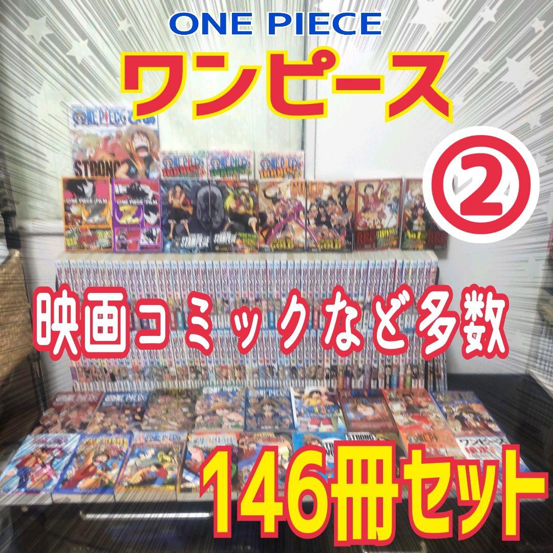 【146冊の②】ONE PIECE ワンピース 1～110巻＋36冊　全巻セット
