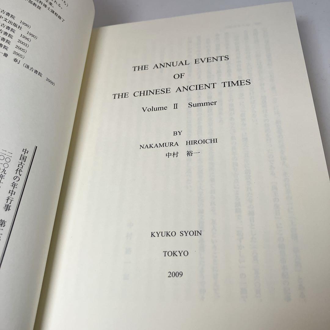 その他サービス | 福利厚生 希少】中国古代の年中行事 第2冊 夏 中古美品 人文
