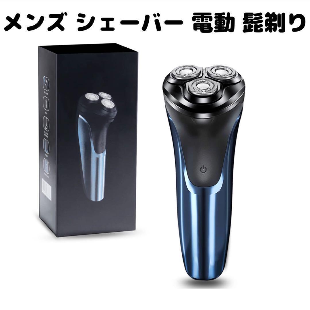 シェーバー メンズ 電動 髭剃り 電気シェーバー ひげそり IPX7 防水