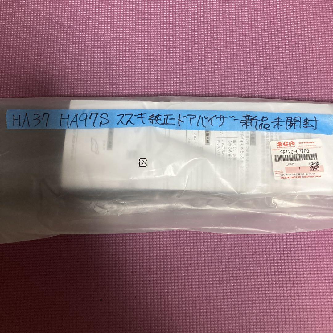 スズキ純正　HA37S HA97S アルト　ドアバイザー