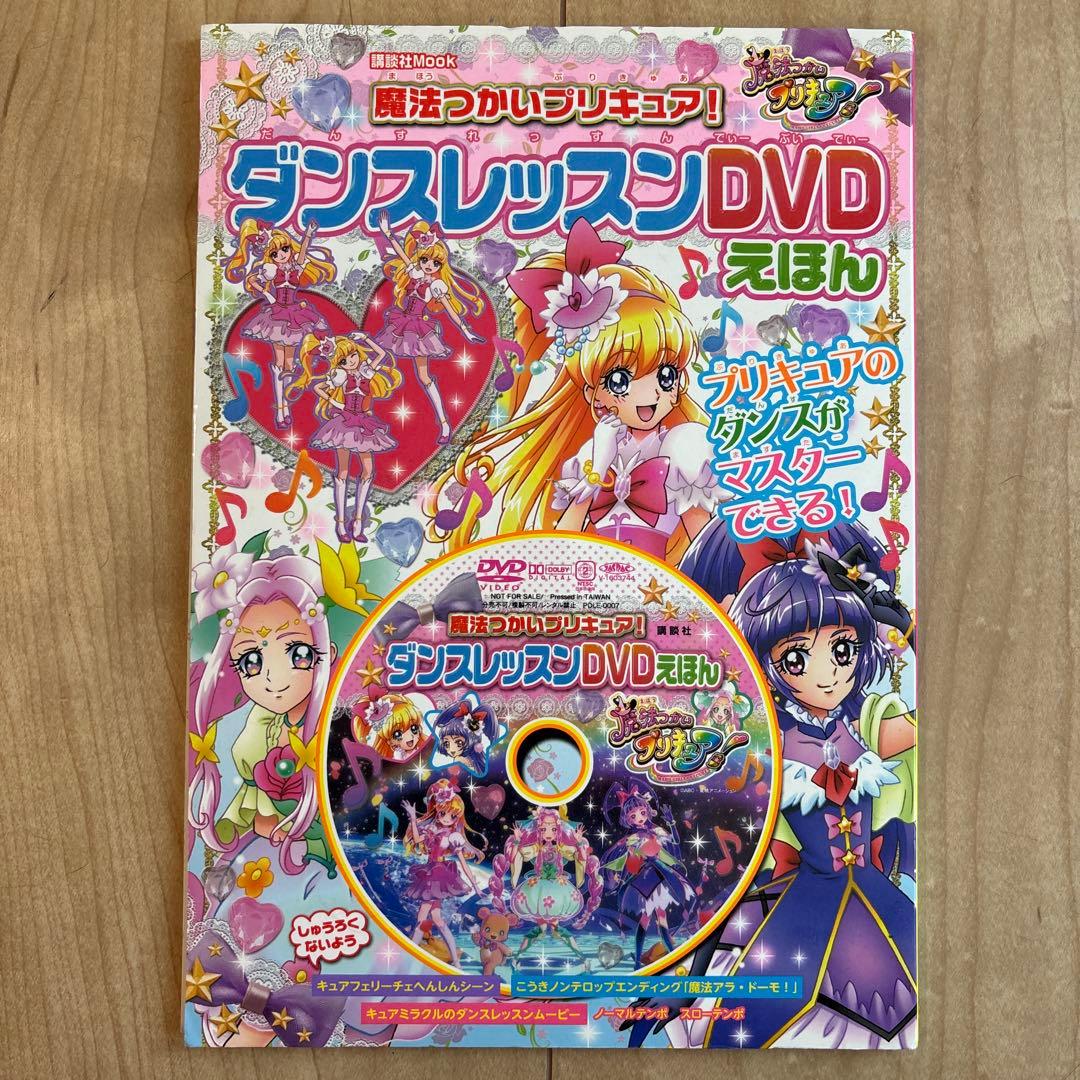 魔法つかいプリキュア! ダンスレッスンDVD えほん 廃盤 - メルカリ