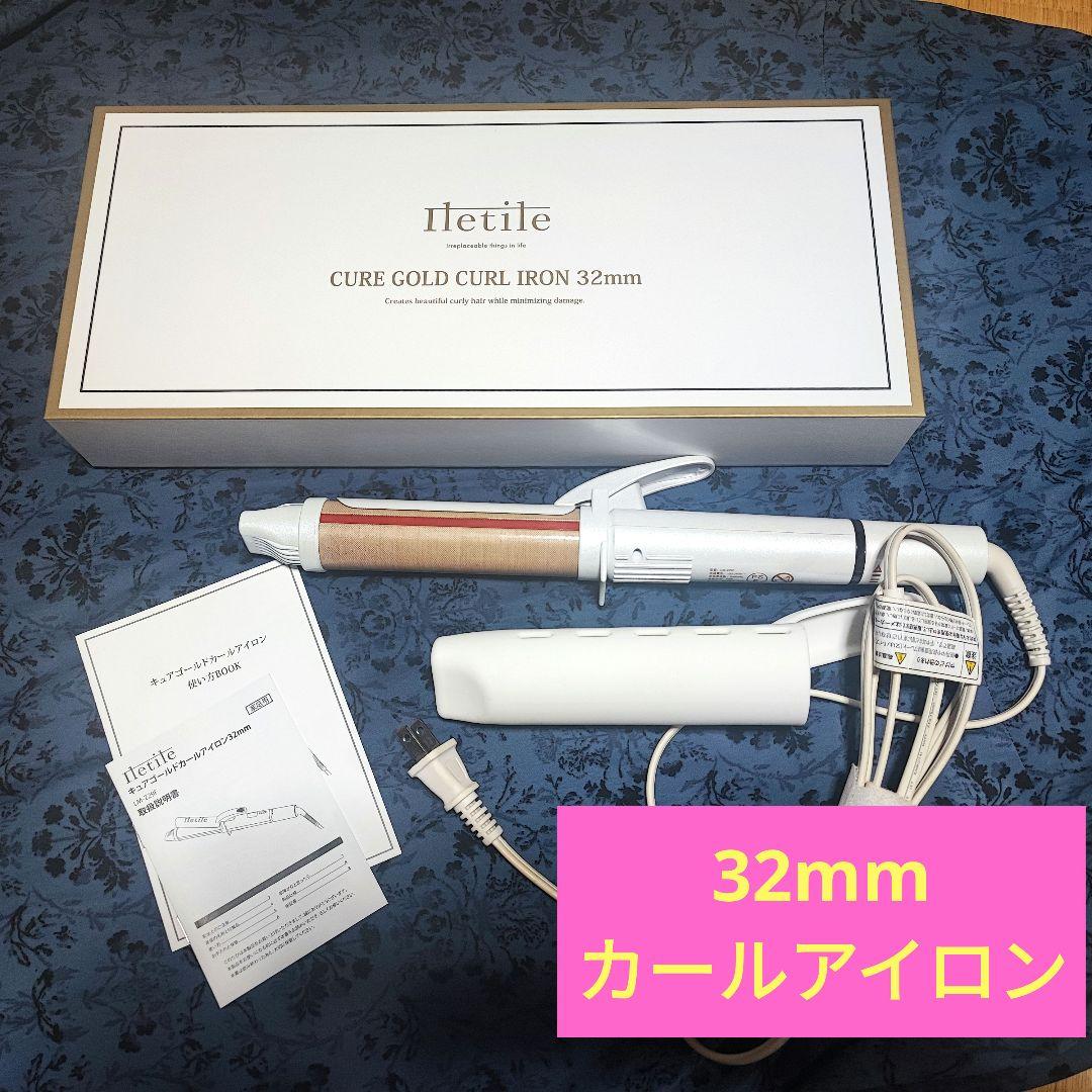 アイルティル iletile キュアゴールドカールアイロン 32mm