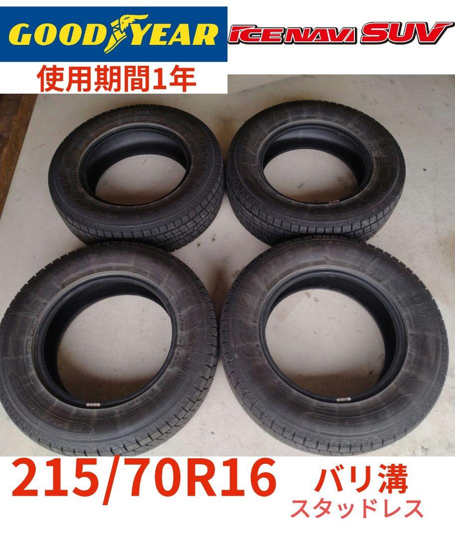 GOODYEAR ICE NAVI SUV スタッドレスタイヤ215|70R16