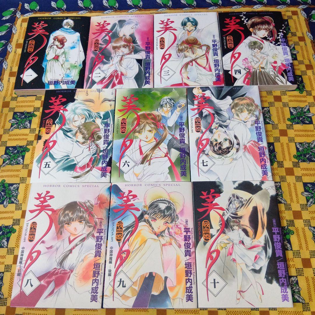即購入OK★垣野内成美 吸血姫美夕 吸血姫夕維 漫画 まとめ売り 即購入OK☆垣野内成美 吸血姫美夕 吸血姫夕維 漫画 まとめ売り