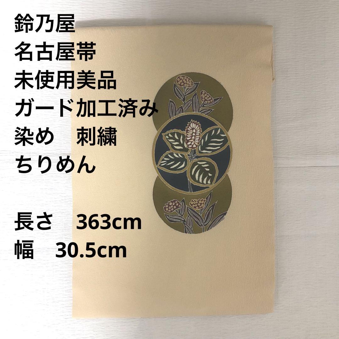 【未使用美品】　鈴乃屋　桑　名古屋帯　ちりめん　染め　刺繍