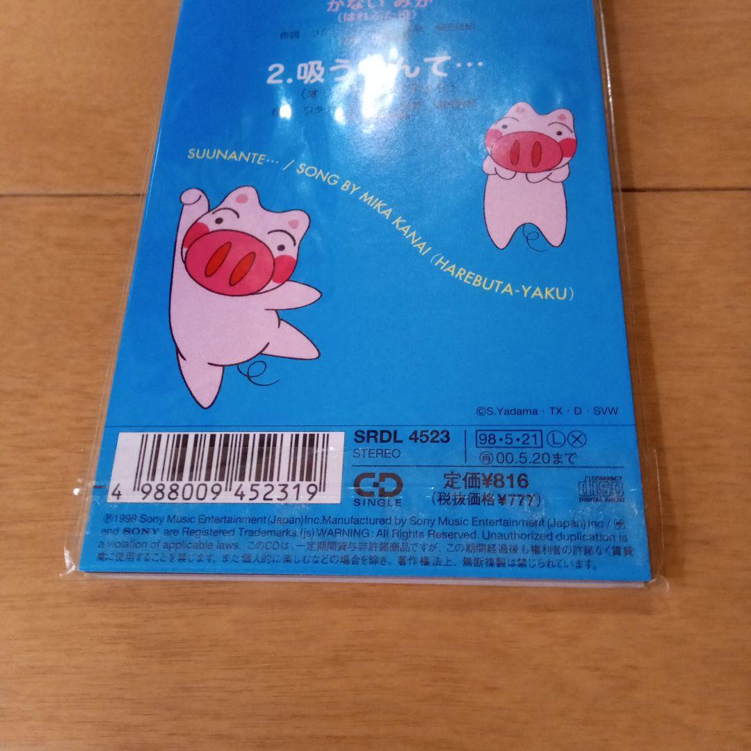 【おすすめ】 吸うなんて… かないみか デ 〜一日ゆかいにいきるうた〜ED. 邦楽