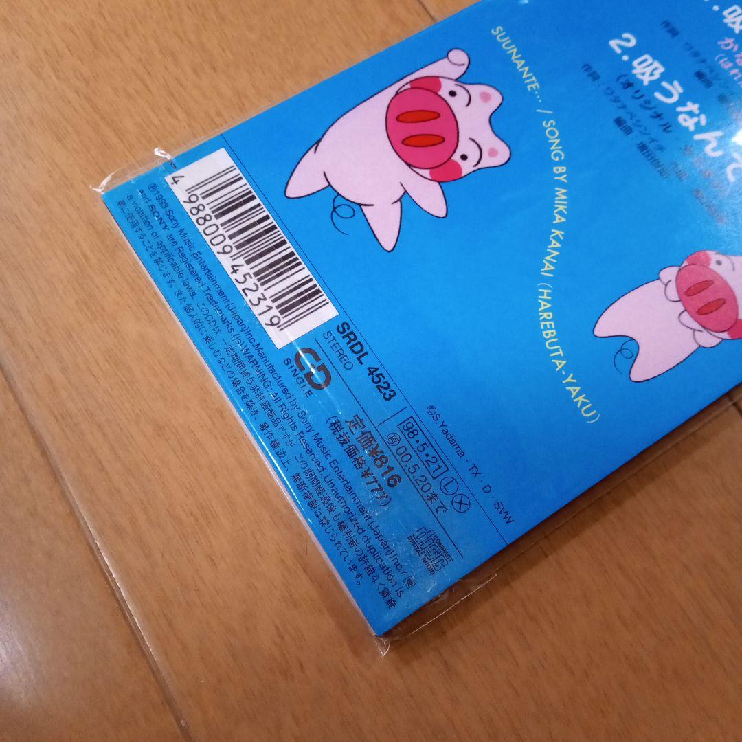 【代引き不可】 吸うなんて… かないみか デ 〜一日ゆかいにいきるうた〜ED. 邦楽