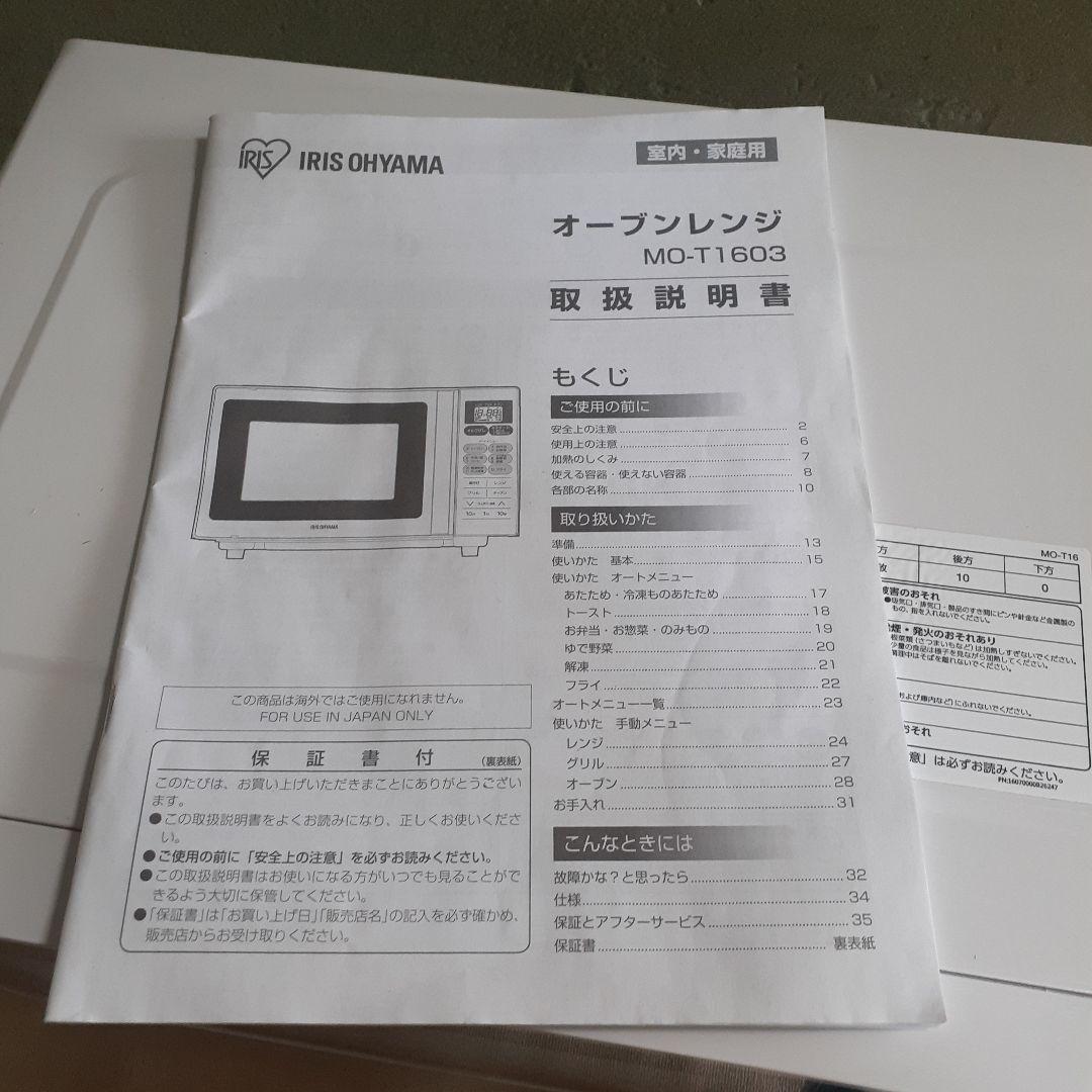 アイリスオーヤマ　オーブンレンジ　MO-T1603-W