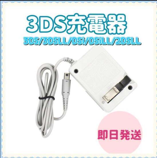 20メルカリ最安【送料無料】3DS 充電器 ACアダプターsa