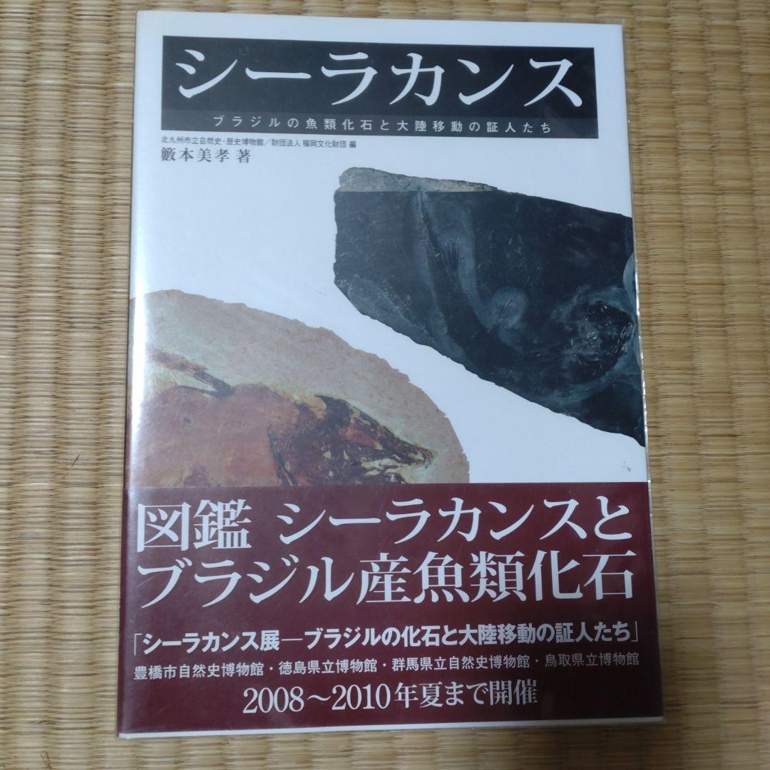 シーラカンス: ブラジルの魚類化石と大陸移動の証人たち