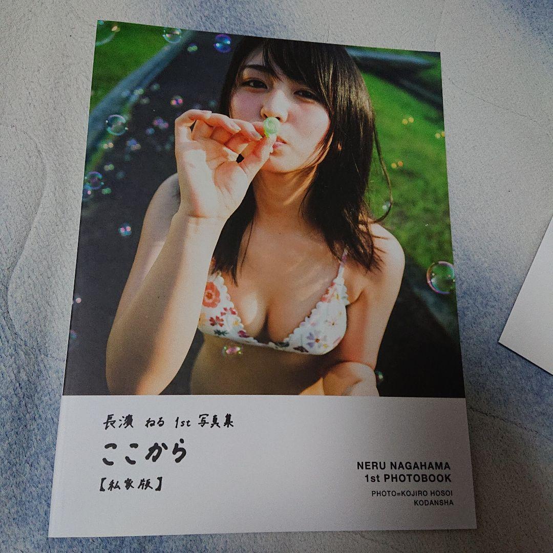 新品美品 長濱ねる 1stフォトブック ここから 私家版 当選通知書付き