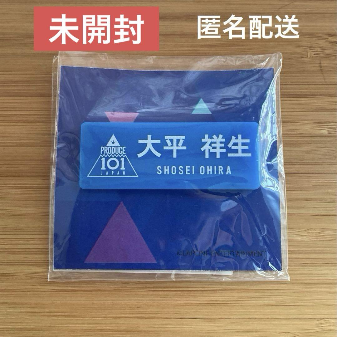 【未開封】RODUCE 101 JAPAN 大平祥生　ネームプレート　名札