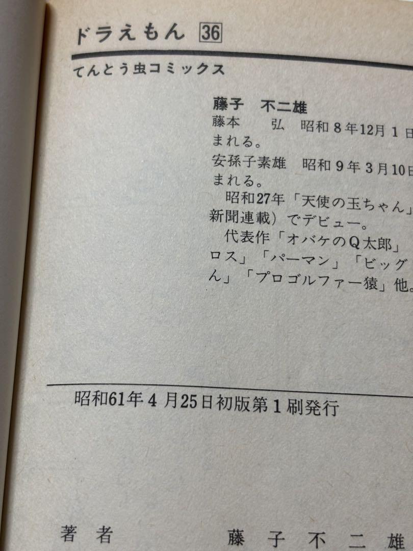 【超お買い得！】 ドラえもん 24.26.29.36巻 4冊 藤子不二雄 【初版本】 - メルカリ 少年漫画
