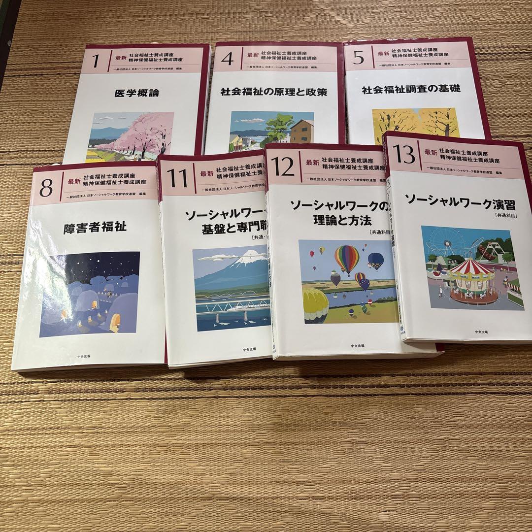 社会福祉士養成講座　テキスト　セット 中央法規】社会福祉士養成講座テキスト〈13巻セット〉 - メルカリ