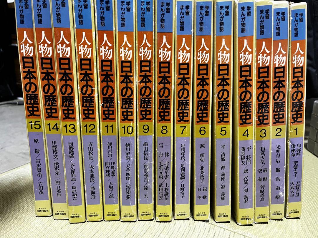 学者まんが物語　人物　日本の歴史