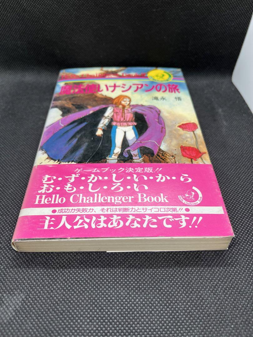 新品未使用】魔法使いナシアンの旅 ゲームブック 初版 レトロ