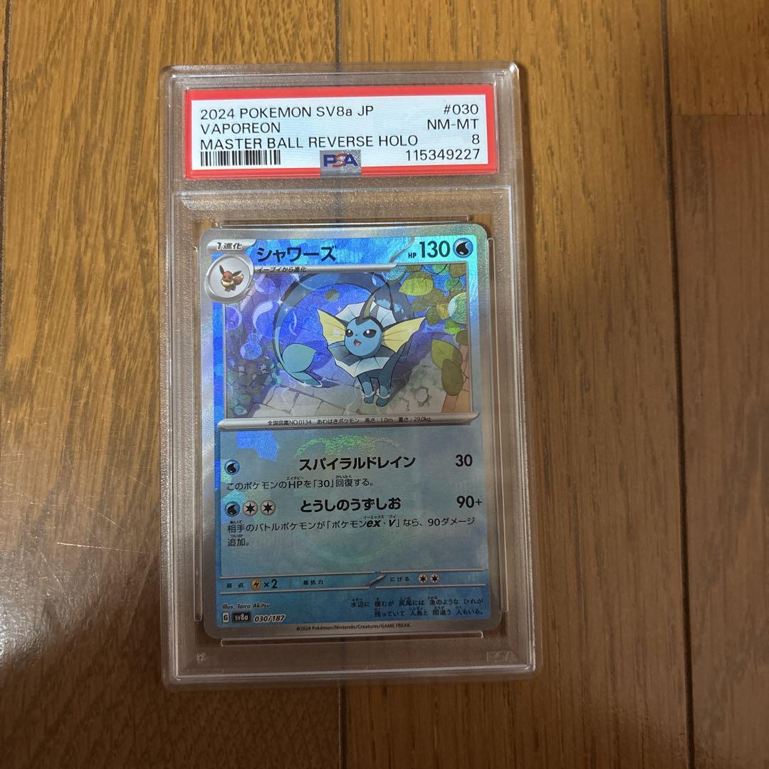 ポケモンカード シャワーズ マスターボールミラー psa8 テラス