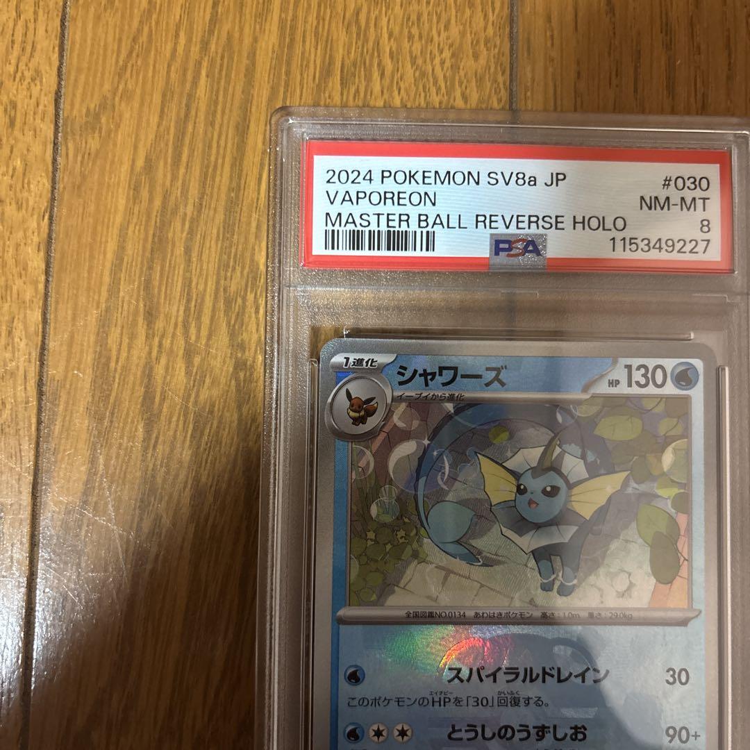 ポケモンカード シャワーズ マスターボールミラー psa8 テラス