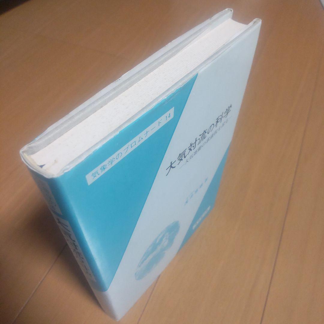 大気対流の科学