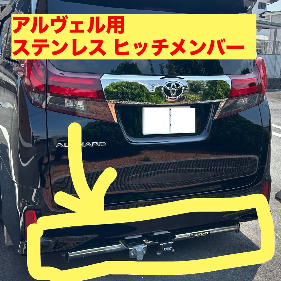 30アルファード用‼️SUNTREX製ヒッチメンバー‼️