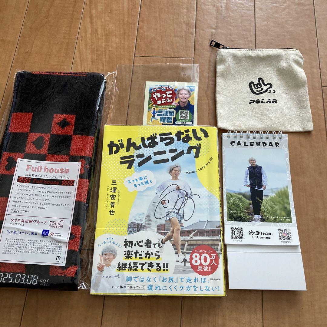（サイン入り）がんばらないランニング　三津家貴也　タオル　カレンダー　グッズ