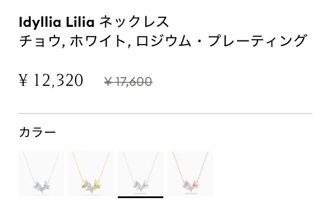 SWAROVSKI Lilia 蝶 ネックレス シルバー 箱なし