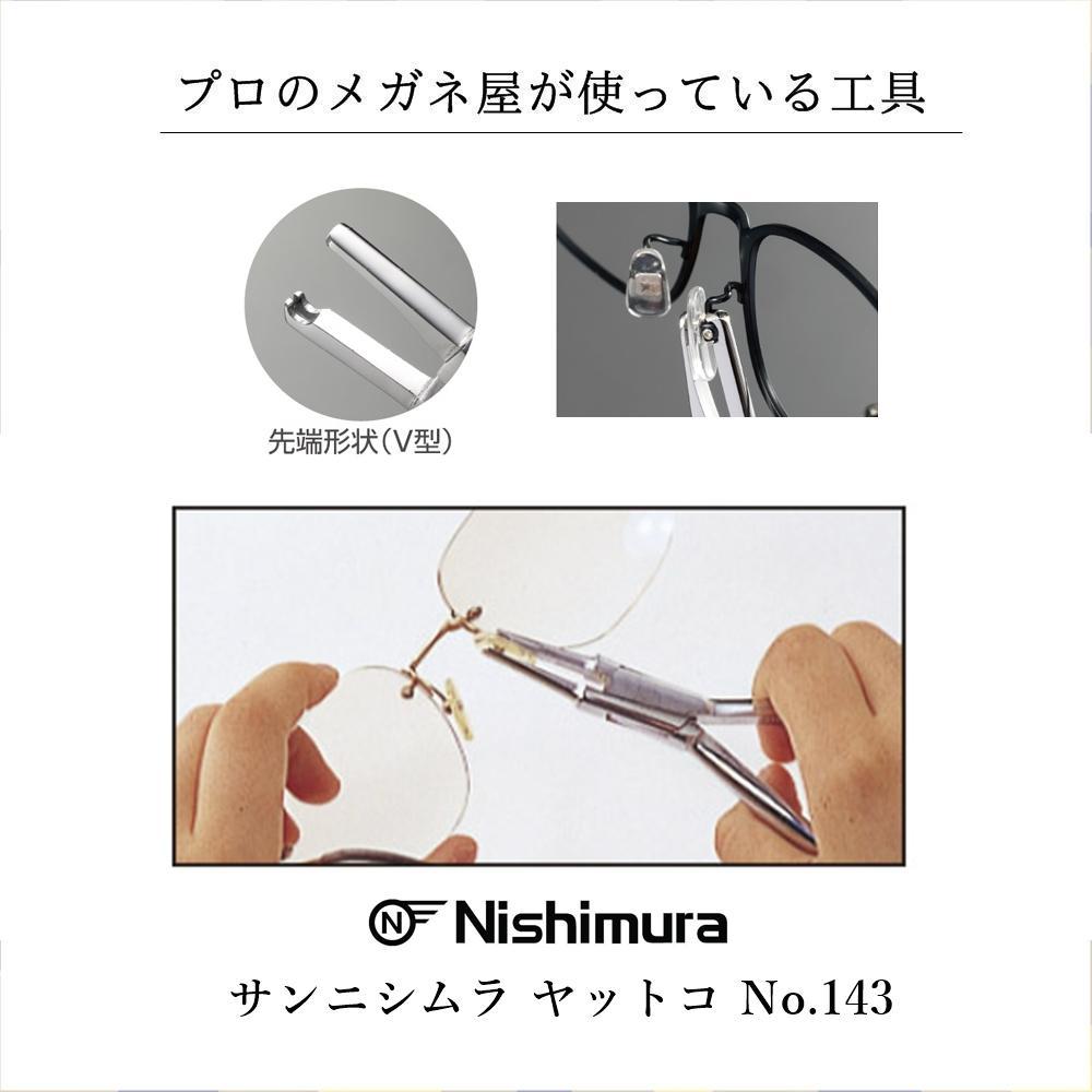 メガネ工具 サンニシムラ 鼻パッド調整用 ヤットコ No.143 プロ使用 新品