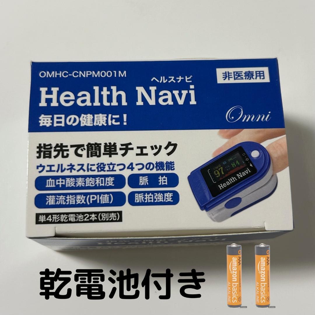 ヘルスナビ オキシメーター 非医療用 OMHC-CNPM001M 即使用可能