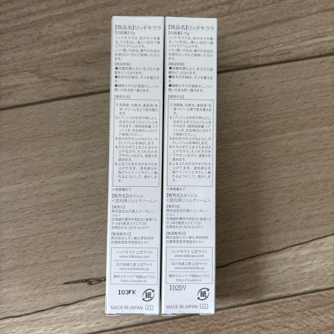 LID KIRARA アイケア美容液 2本セット