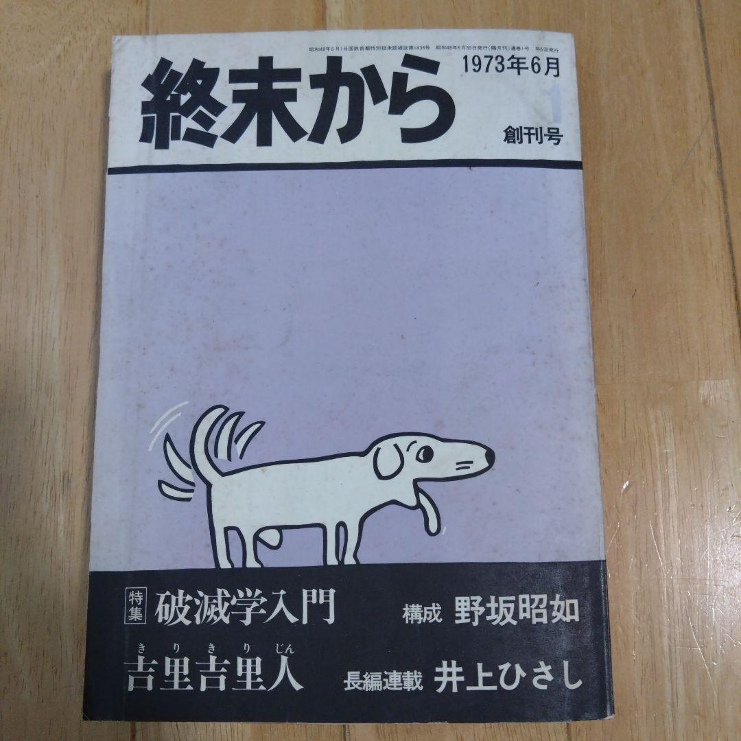 終末から 創刊号 1973年6月 終末から1973年6月 創刊号 野坂昭如 - メルカリ