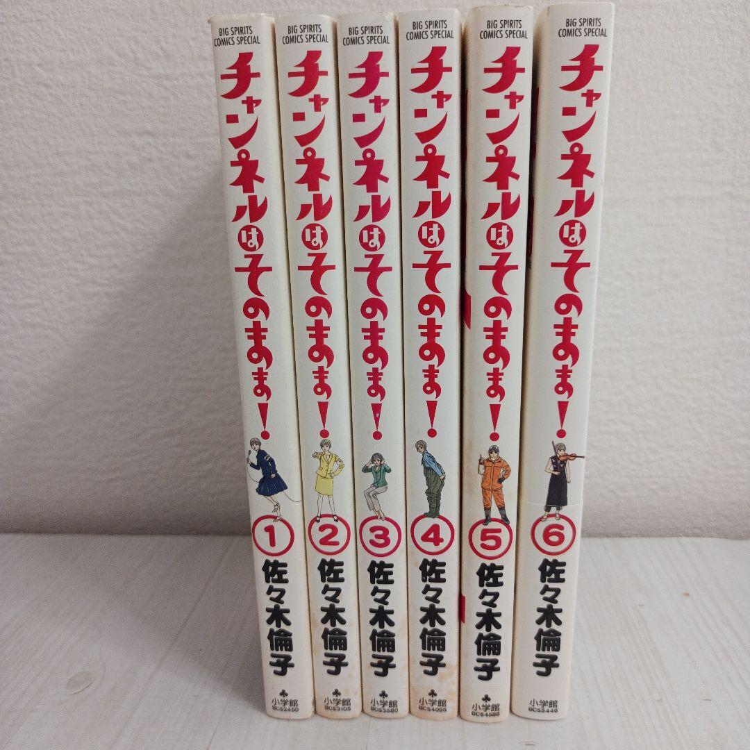 チャンネルはそのまま！全6巻セット 佐々木倫子 - メルカリ