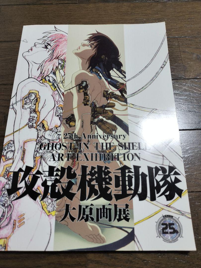 攻殻機動隊 大原画展 図録 原画集 - メルカリ