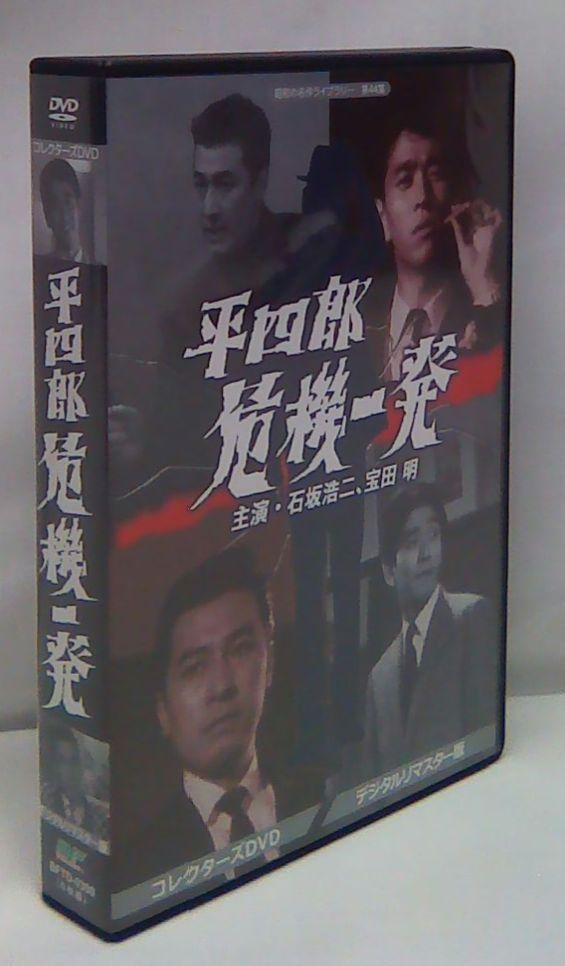 中古DVD 昭和の名作ライブラリー第44集 平四郎危機一発 - 通販 ...