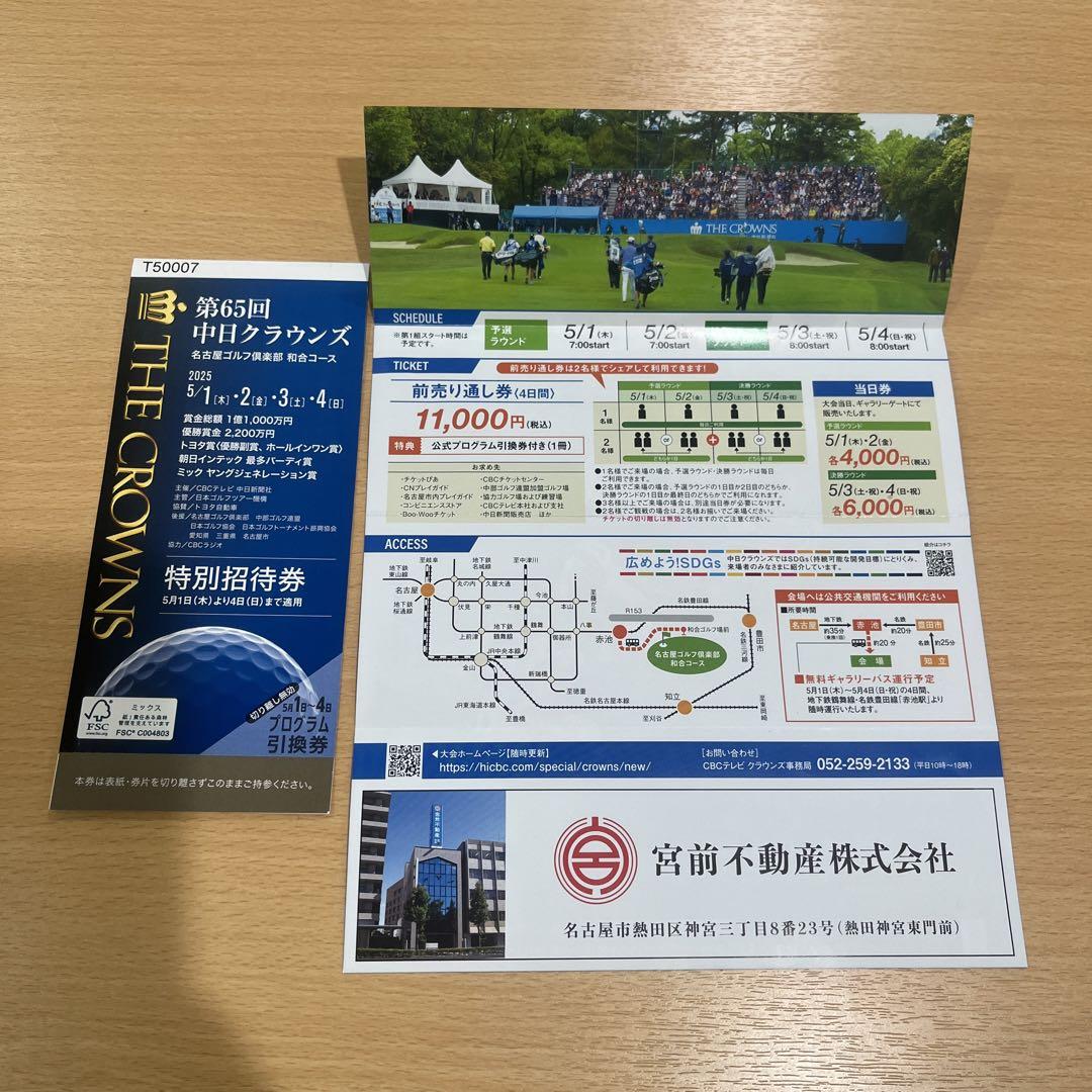 第65回 中日クラウンズ 4日通しチケット 1冊