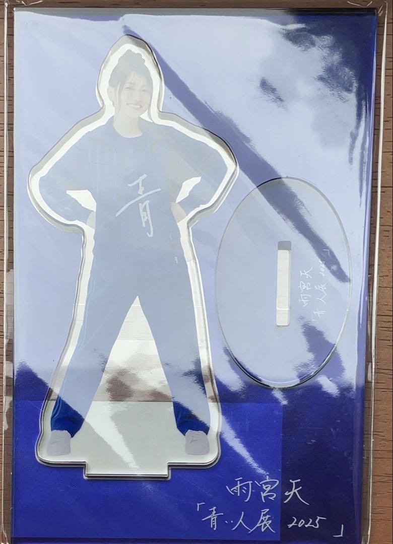 雨宮天「青い人展2025」開催記念商品の詳細が決定！ ※5/21更新