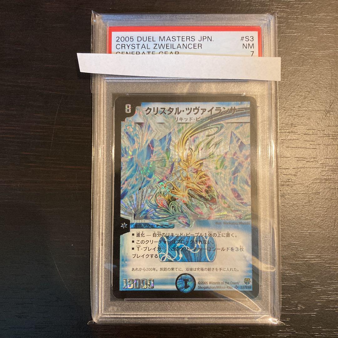 デュエルマスターズ クリスタル・ツヴァイランサー PSA7 デュエルマスターズ クリスタル・ツヴァイランサー PSA7
