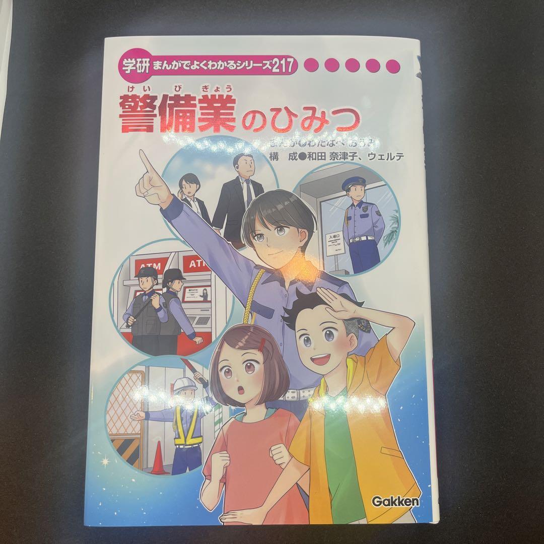 学研 まんかでよくわかるシリーズ217 警備業のひみつ - メルカリ