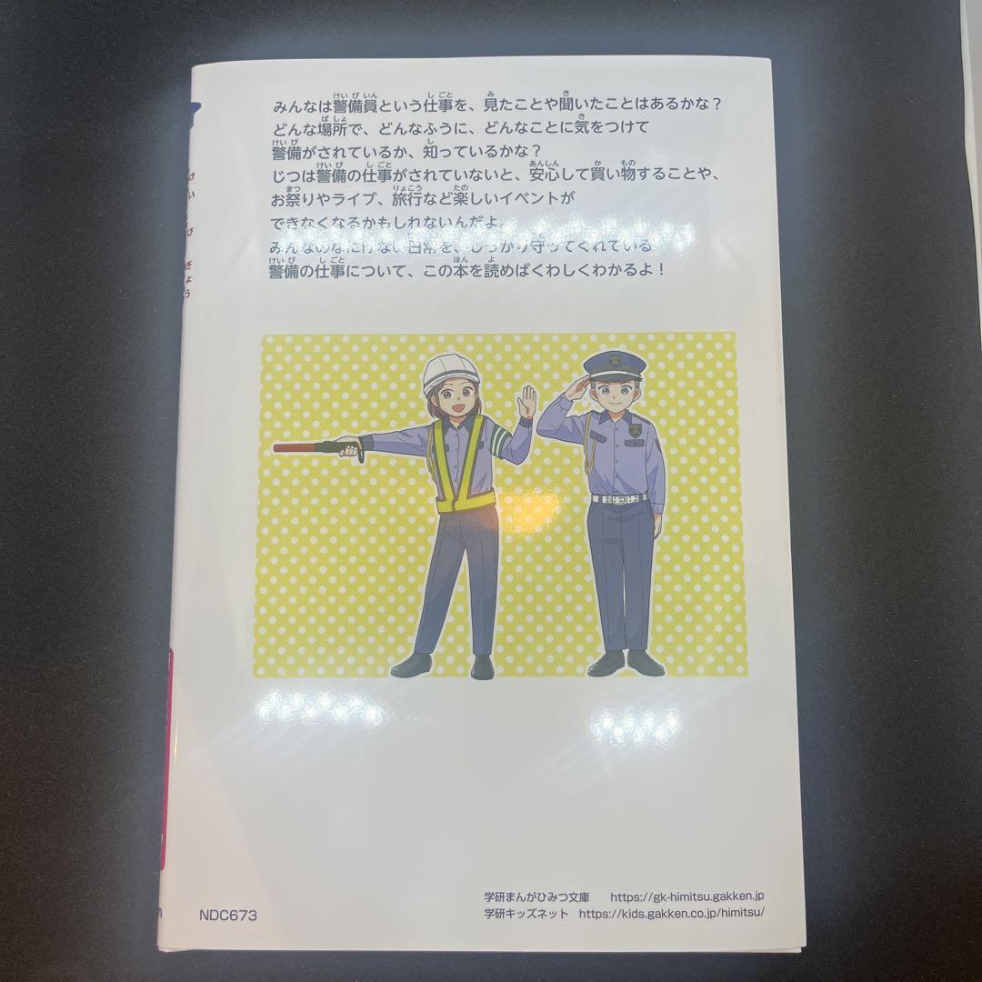 新品】 警備業のひみつ 学研まんがでよくわかるシリーズ217