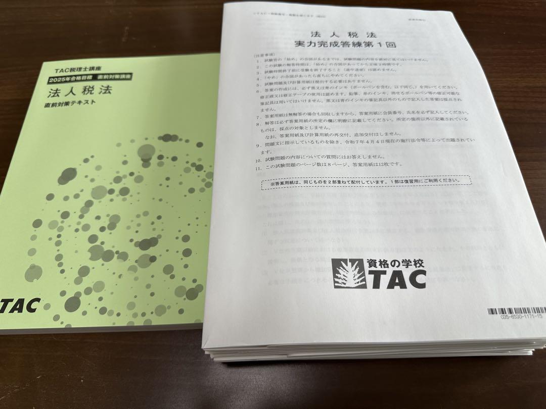TAC 法人税法 2025年合格目標 実力完成答練 2025 TAC 法人税法 答練一式 税理士試験 - メルカリ