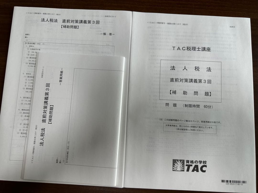 2025 TAC 法人税法 答練一式 税理士試験 2025 TAC 法人税法 答練一式 税理士試験