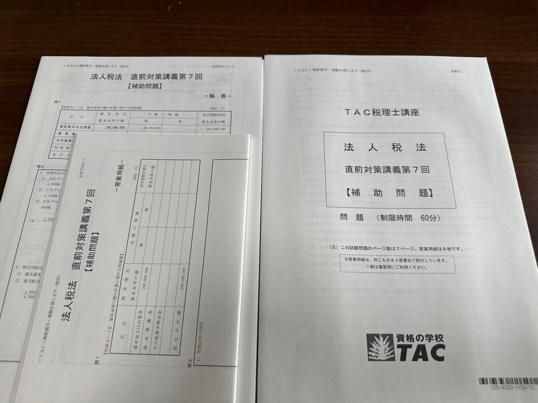 2025 TAC 法人税法 答練一式 税理士試験 2025 TAC 法人税法 答練一式 税理士試験