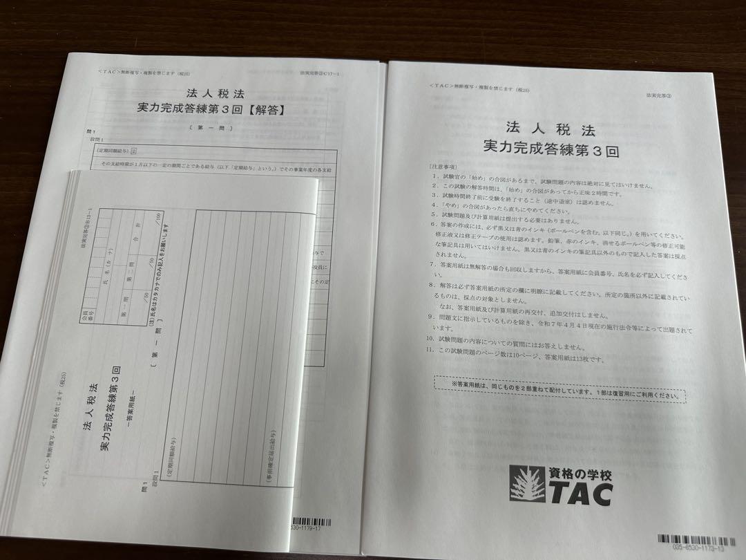 TAC 法人税法 2025年合格目標 実力完成答練 2025 TAC 法人税法 直前答練一式 税理士試験 - メルカリ