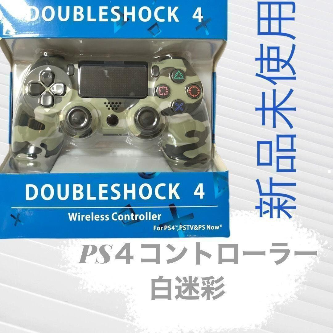 直売大セール 大人気 PS4(プレステ4)コントローラー 互換品 白迷彩 純正お値下-ixtapastanwood.com 直売大セール 大人気 PS4(プレステ4)コントローラー 互換品 白迷彩 純正お値下-ixtapastanwood.com