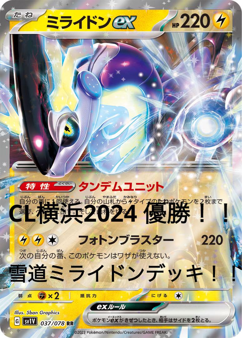 CL横浜2023 優勝！雪道ミライドンデッキ！！